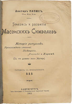 Доктор Папюс [Анкосс Жерар]. Генезис и развитие масонских символов. История ритуалов... . СПб., 1911.